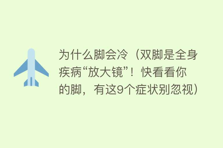 为什么脚会冷（双脚是全身疾病“放大镜”！快看看你的脚，有这9个症状别忽视）