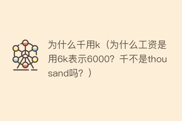 为什么千用k（为什么工资是用6k表示6000？千不是thousand吗？）