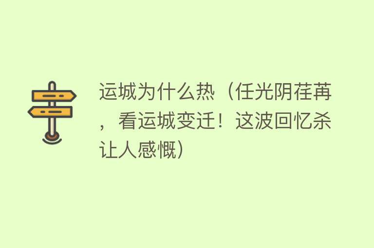 运城为什么热（任光阴荏苒，看运城变迁！这波回忆杀让人感慨）