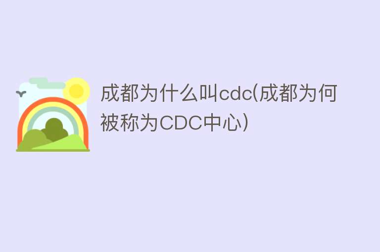 成都为什么叫cdc(成都为何被称为CDC中心)