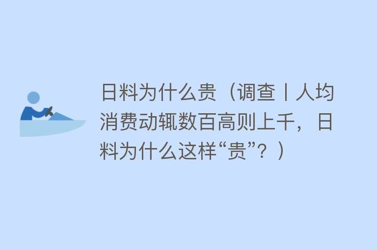 日料为什么贵（调查丨人均消费动辄数百高则上千，日料为什么这样“贵”？）