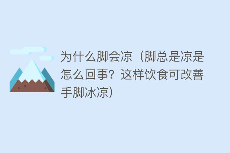 为什么脚会凉（脚总是凉是怎么回事？这样饮食可改善手脚冰凉）