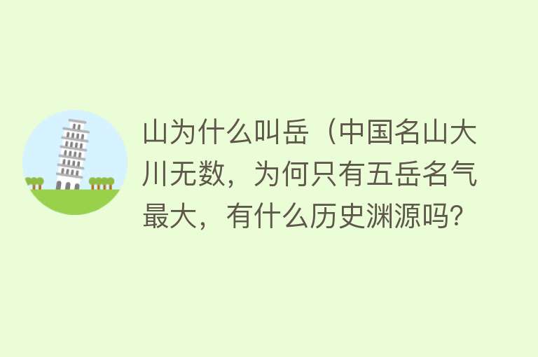 山为什么叫岳（中国名山大川无数，为何只有五岳名气最大，有什么历史渊源吗？）