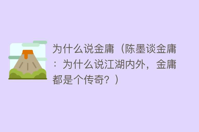 为什么说金庸（陈墨谈金庸：为什么说江湖内外，金庸都是个传奇？）