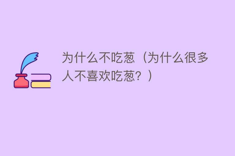 为什么不吃葱（为什么很多人不喜欢吃葱？）