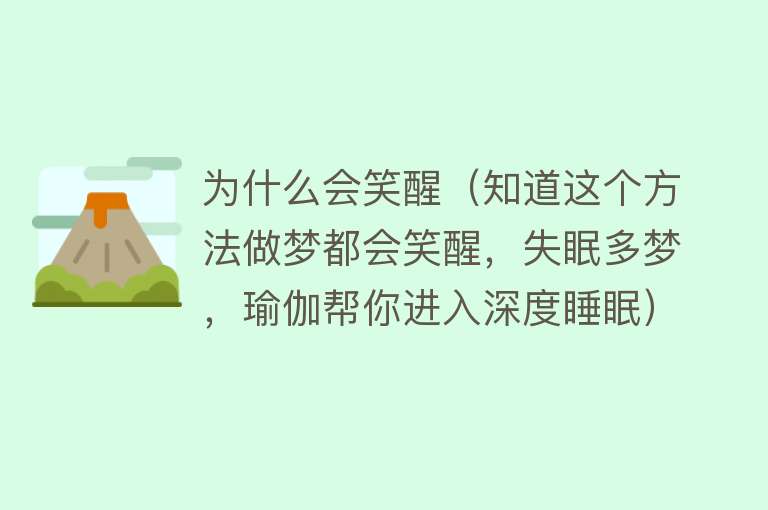 为什么会笑醒（知道这个方法做梦都会笑醒，失眠多梦，瑜伽帮你进入深度睡眠）