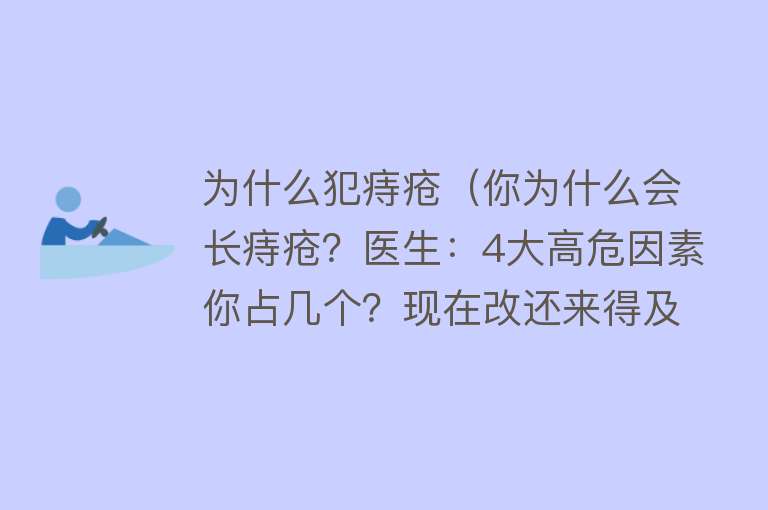 为什么犯痔疮（你为什么会长痔疮？医生：4大高危因素你占几个？现在改还来得及）