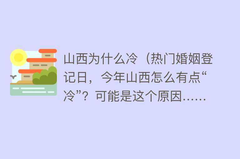 山西为什么冷（热门婚姻登记日，今年山西怎么有点“冷”？可能是这个原因……）