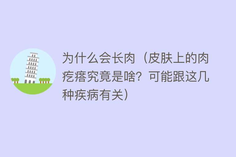 为什么会长肉（皮肤上的肉疙瘩究竟是啥？可能跟这几种疾病有关）