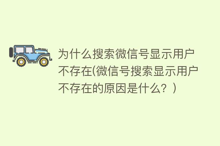 为什么搜索微信号显示用户不存在(微信号搜索显示用户不存在的原因是什么？)