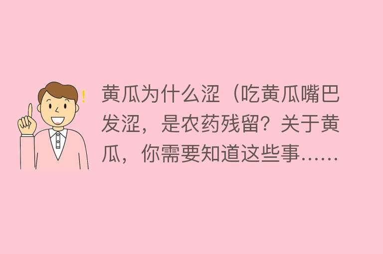 黄瓜为什么涩（吃黄瓜嘴巴发涩，是农药残留？关于黄瓜，你需要知道这些事……）