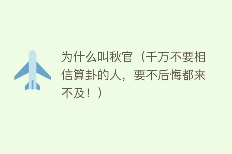 为什么叫秋官（千万不要相信算卦的人，要不后悔都来不及！）