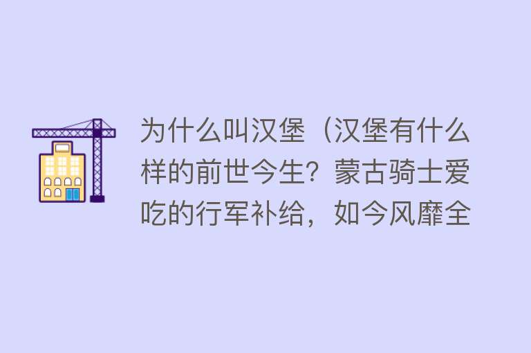 为什么叫汉堡（汉堡有什么样的前世今生？蒙古骑士爱吃的行军补给，如今风靡全球）