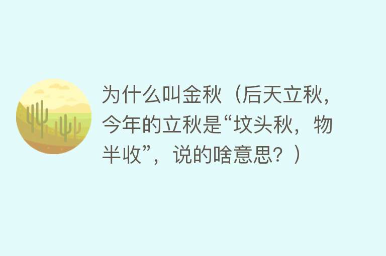 为什么叫金秋（后天立秋，今年的立秋是“坟头秋，物半收”，说的啥意思？）