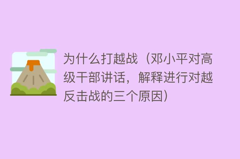 为什么打越战（邓小平对高级干部讲话，解释进行对越反击战的三个原因）