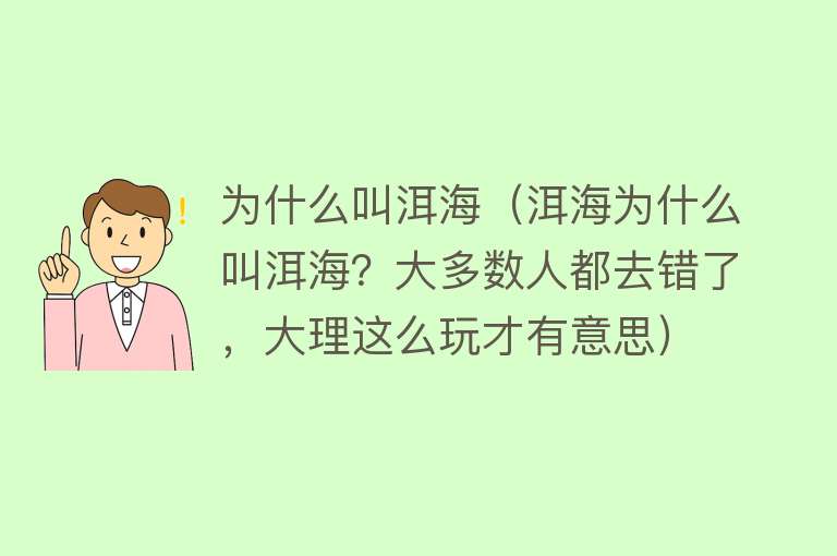 为什么叫洱海（洱海为什么叫洱海？大多数人都去错了，大理这么玩才有意思）