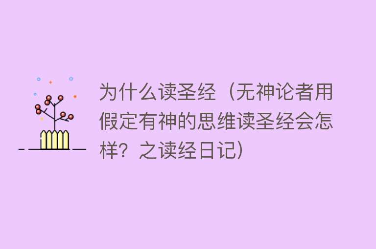 为什么读圣经（无神论者用假定有神的思维读圣经会怎样？之读经日记）