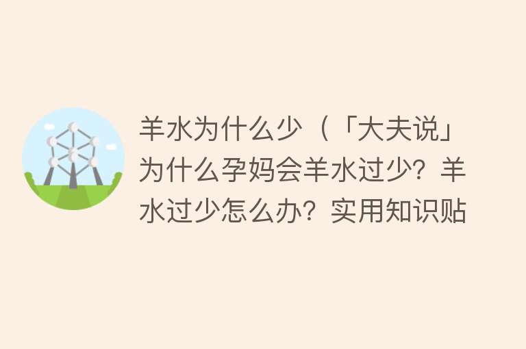 羊水为什么少（「大夫说」为什么孕妈会羊水过少？羊水过少怎么办？实用知识贴！）