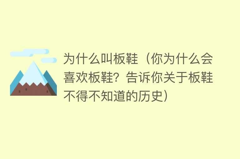 为什么叫板鞋（你为什么会喜欢板鞋？告诉你关于板鞋不得不知道的历史）