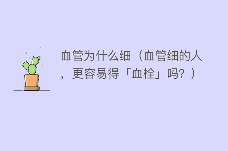 血管为什么细（血管细的人，更容易得「血栓」吗？）