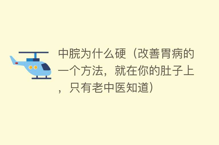 中脘为什么硬（改善胃病的一个方法，就在你的肚子上，只有老中医知道）