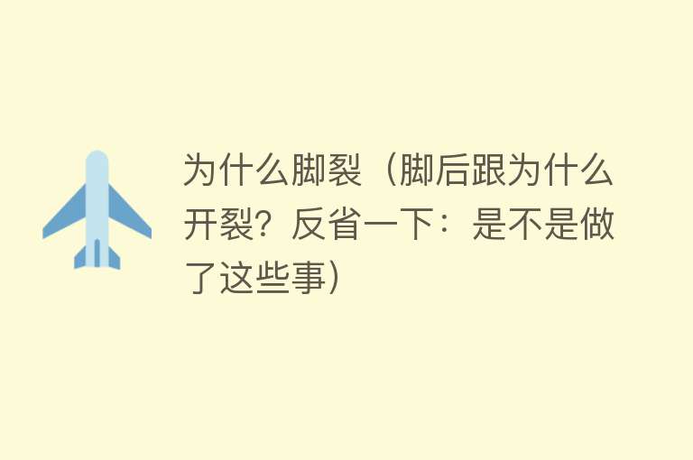 为什么脚裂（脚后跟为什么开裂？反省一下：是不是做了这些事）