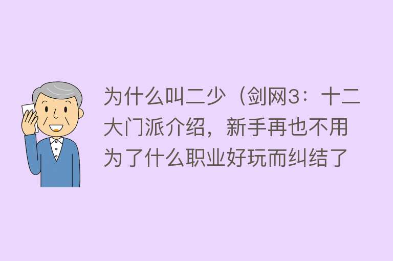 为什么叫二少（剑网3：十二大门派介绍，新手再也不用为了什么职业好玩而纠结了）