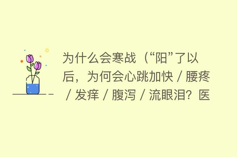 为什么会寒战（“阳”了以后，为何会心跳加快／腰疼／发痒／腹泻／流眼泪？医生解答→）