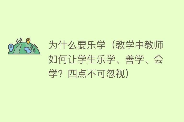 为什么要乐学（教学中教师如何让学生乐学、善学、会学？四点不可忽视）