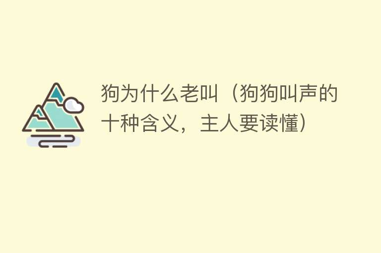 狗为什么老叫（狗狗叫声的十种含义，主人要读懂）