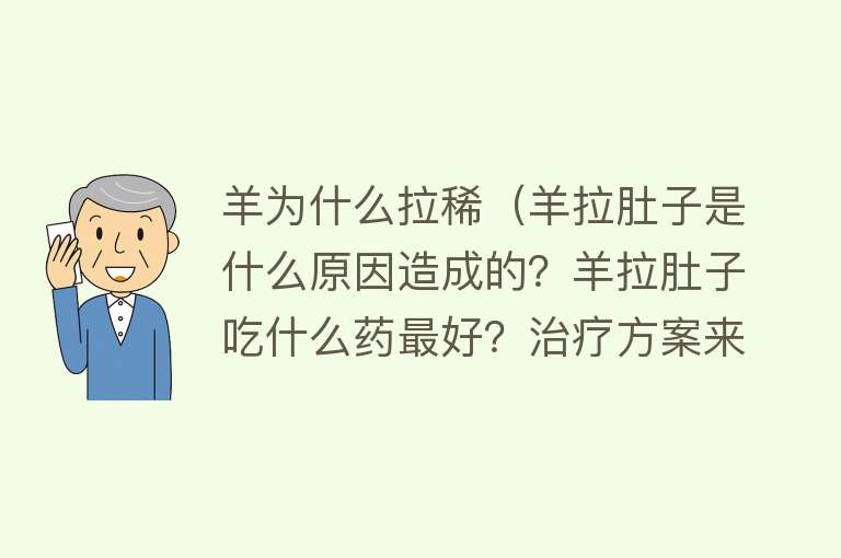 羊为什么拉稀（羊拉肚子是什么原因造成的？羊拉肚子吃什么药最好？治疗方案来了）