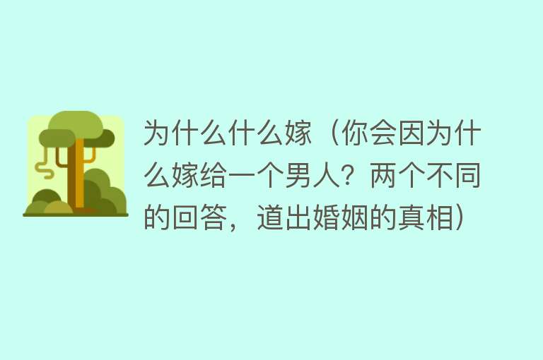 为什么什么嫁（你会因为什么嫁给一个男人？两个不同的回答，道出婚姻的真相）