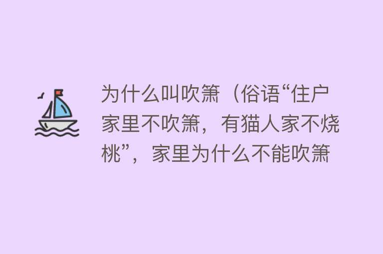 为什么叫吹箫（俗语“住户家里不吹箫，有猫人家不烧桃”，家里为什么不能吹箫？）