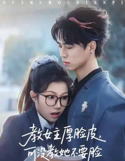 教女主厚脸皮,可没教她不要脸(80集全)廖晨&尹沁-搜外项目网