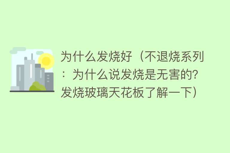 为什么发烧好（不退烧系列：为什么说发烧是无害的？发烧玻璃天花板了解一下）