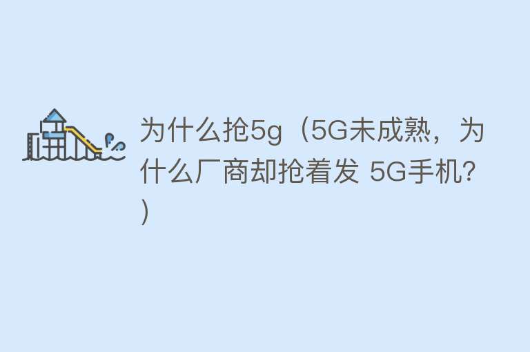 为什么抢5g（5G未成熟，为什么厂商却抢着发 5G手机？）