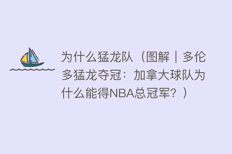 为什么猛龙队（图解｜多伦多猛龙夺冠：加拿大球队为什么能得NBA总冠军？）