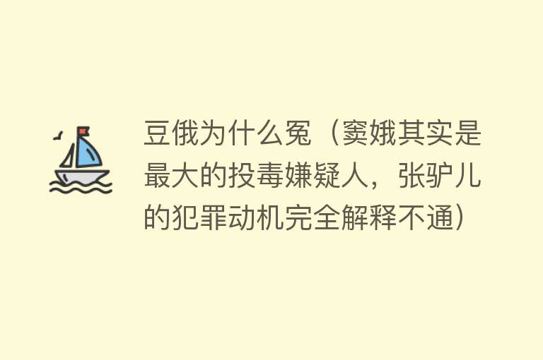 豆俄为什么冤（窦娥其实是最大的投毒嫌疑人，张驴儿的犯罪动机完全解释不通）