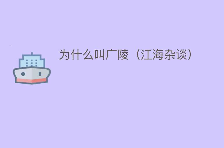 为什么叫广陵（江海杂谈）