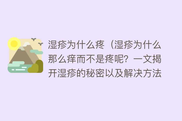 湿疹为什么疼（湿疹为什么那么痒而不是疼呢？一文揭开湿疹的秘密以及解决方法）