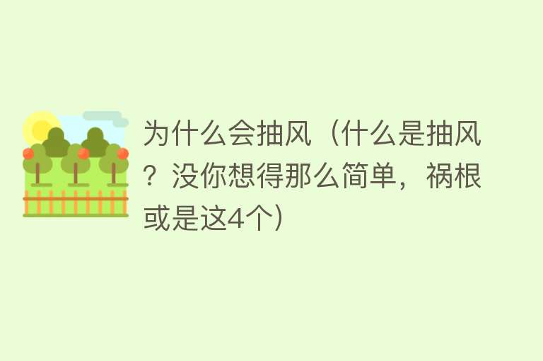 为什么会抽风（什么是抽风？没你想得那么简单，祸根或是这4个）