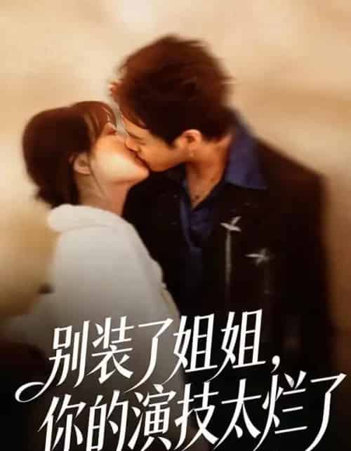 别装了姐姐,你的演技太烂了(66集全)吴欣怡&王苗钦-搜外项目网