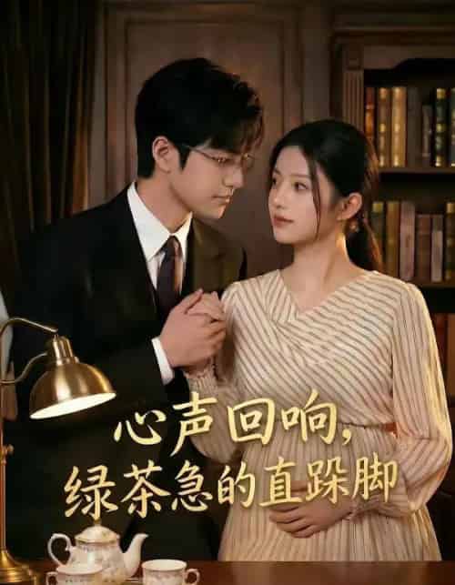 心声回响,绿茶急的直跺脚(70集全)AI-搜外项目网