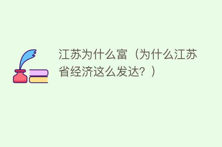 江苏为什么富（为什么江苏省经济这么发达？）