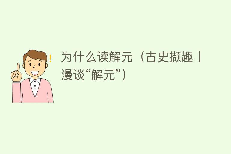 为什么读解元（古史撷趣丨漫谈“解元”）