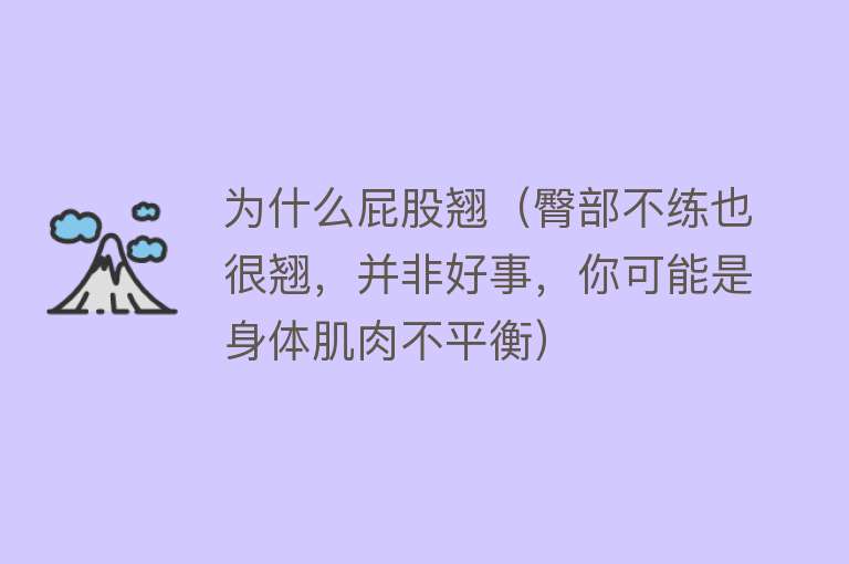 为什么屁股翘（臀部不练也很翘，并非好事，你可能是身体肌肉不平衡）