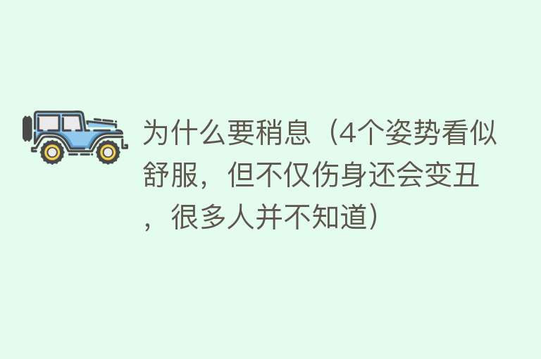 为什么要稍息（4个姿势看似舒服，但不仅伤身还会变丑，很多人并不知道）