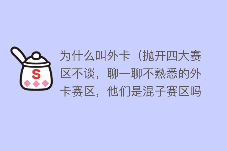 为什么叫外卡（抛开四大赛区不谈，聊一聊不熟悉的外卡赛区，他们是混子赛区吗？）