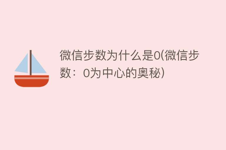 微信步数为什么是0(微信步数：0为中心的奥秘)