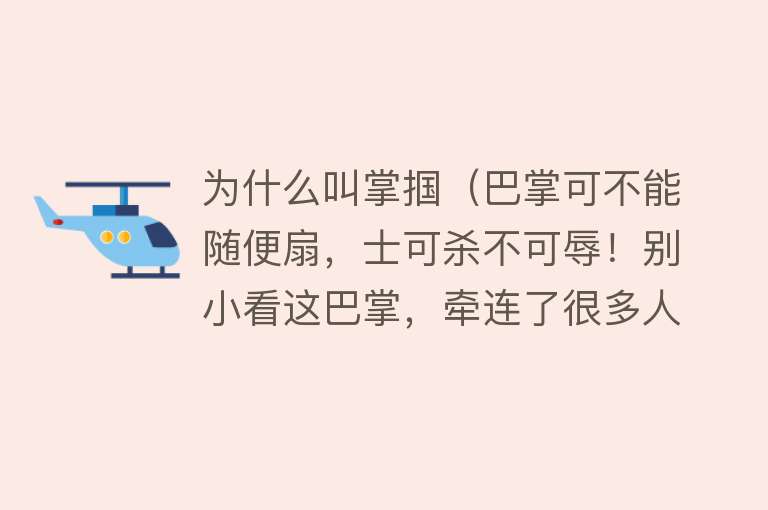 为什么叫掌掴（巴掌可不能随便扇，士可杀不可辱！别小看这巴掌，牵连了很多人）